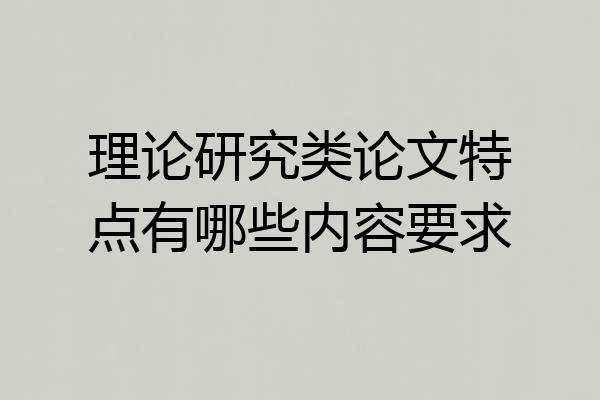 理论研究类论文特点有哪些内容要求