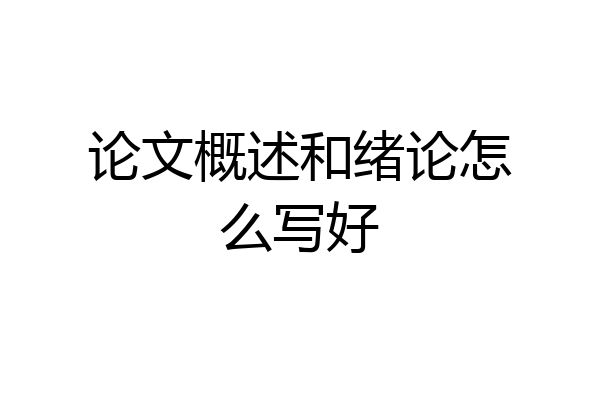 论文概述和绪论怎么写好