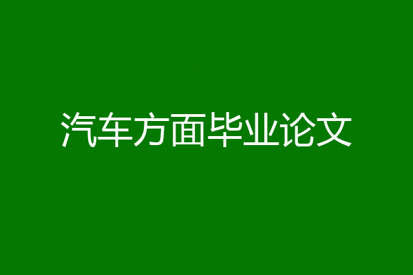 汽车方面毕业论文