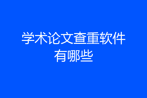 学术论文查重软件有哪些