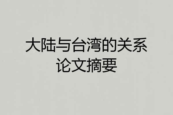 大陆与台湾的关系论文摘要