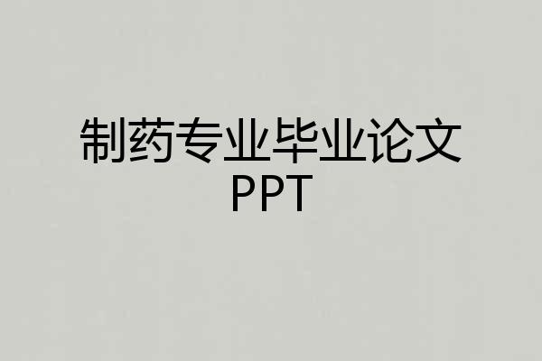 制药专业毕业论文PPT