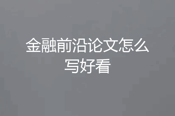 金融前沿论文怎么写好看