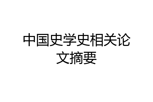 中国史学史相关论文摘要