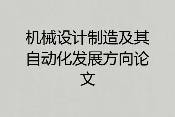机械设计制造及其自动化发展方向论文