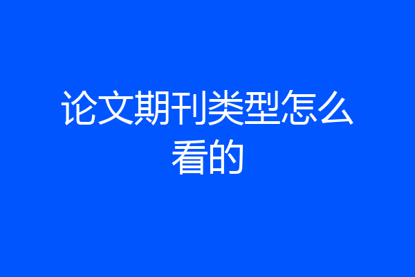 论文期刊类型怎么看的