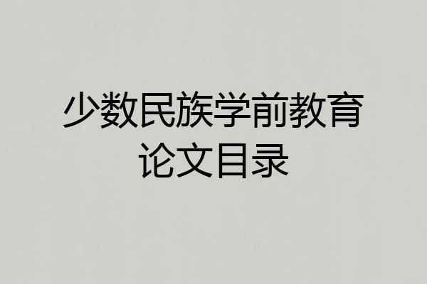 少数民族学前教育论文目录