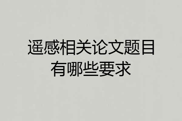 遥感相关论文题目有哪些要求