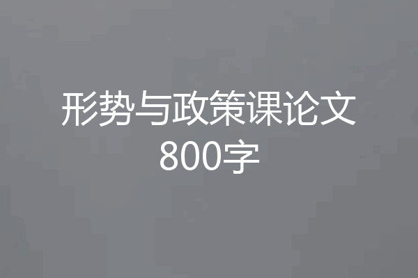 形势与政策课论文800字