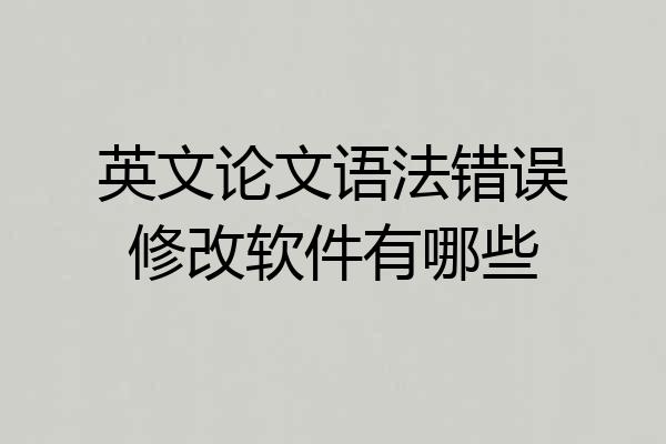 英文论文语法错误修改软件有哪些