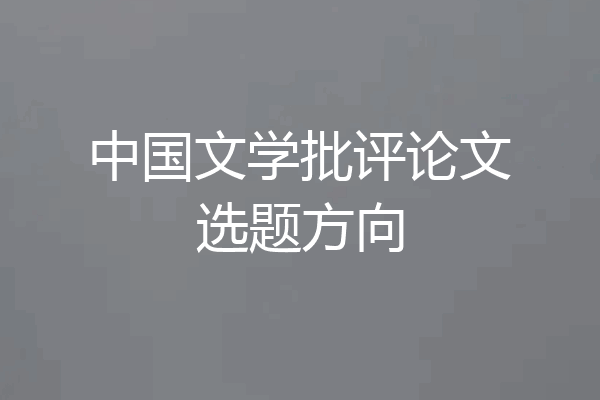 中国文学批评论文选题方向