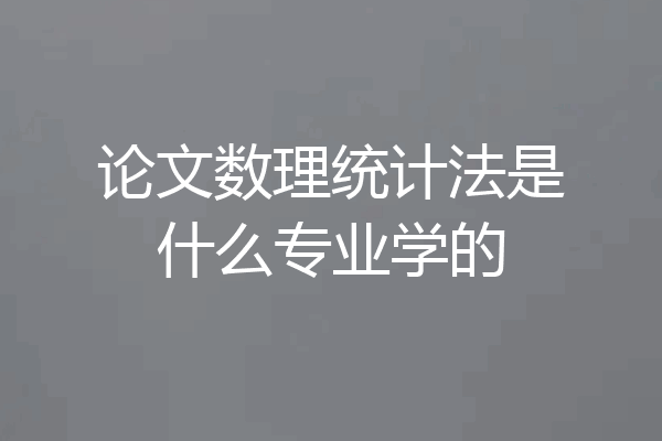 论文数理统计法是什么专业学的