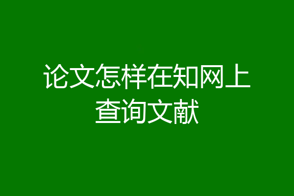 论文怎样在知网上查询文献