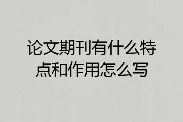 论文期刊有什么特点和作用怎么写