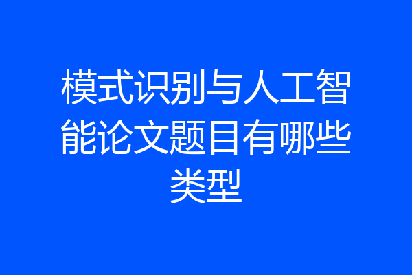 模式识别与人工智能论文题目有哪些类型