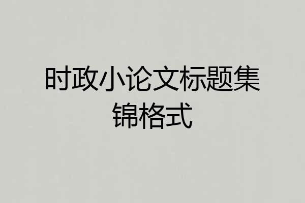 时政小论文标题集锦格式