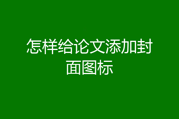 怎样给论文添加封面图标