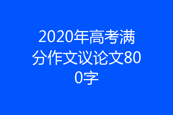 2020年高考满分作文议论文800字