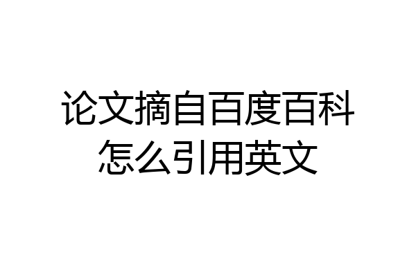 论文摘自百度百科怎么引用英文