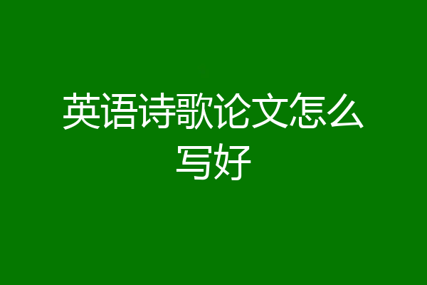 英语诗歌论文怎么写好