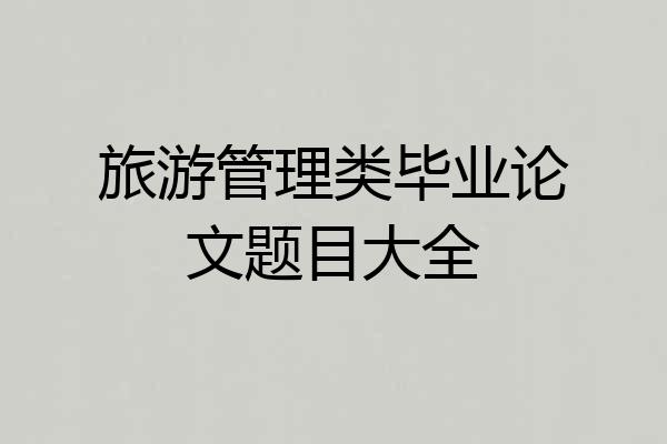旅游管理类毕业论文题目大全