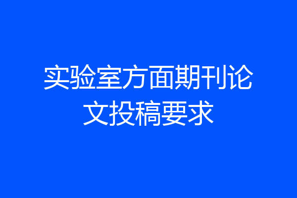 实验室方面期刊论文投稿要求