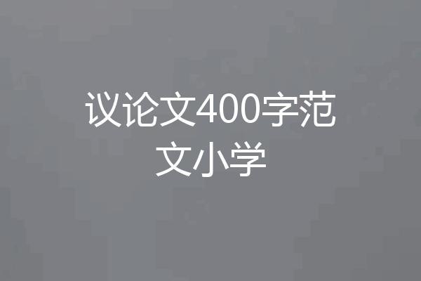 议论文400字范文小学