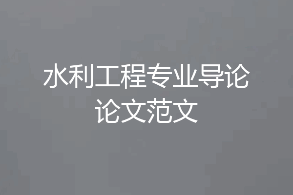 水利工程专业导论论文范文