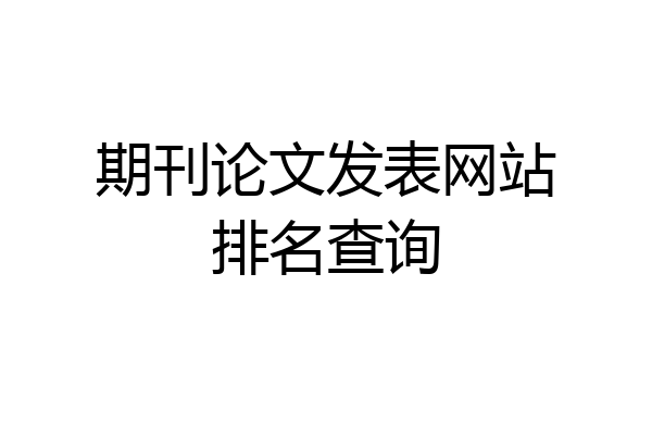 期刊论文发表网站排名查询