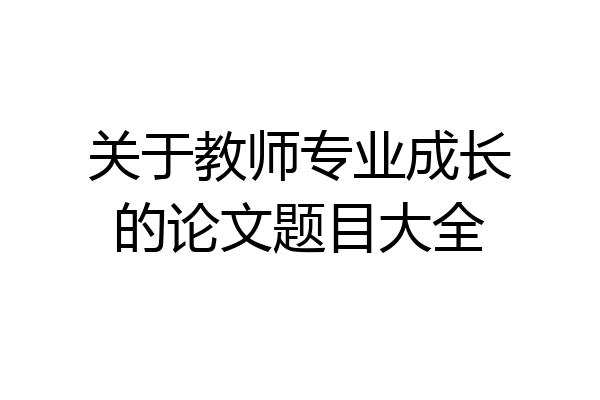 关于教师专业成长的论文题目大全