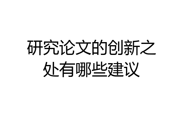 研究论文的创新之处有哪些建议