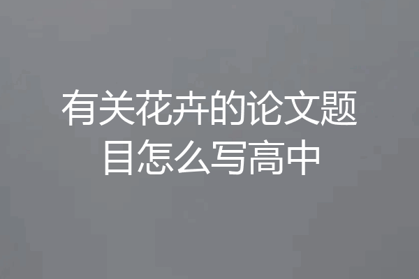 有关花卉的论文题目怎么写高中