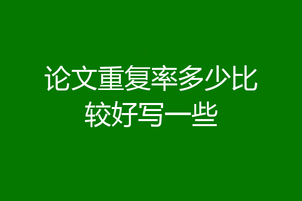 论文重复率多少比较好写一些