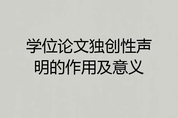 学位论文独创性声明的作用及意义