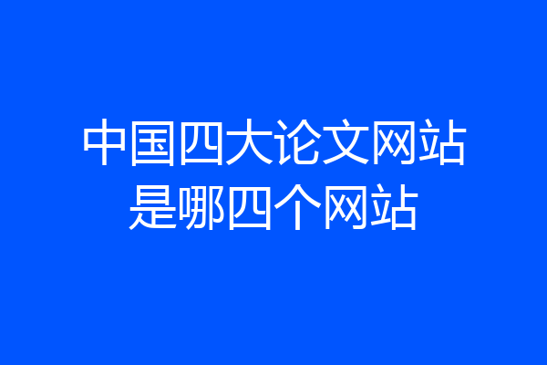 中国四大论文网站是哪四个网站