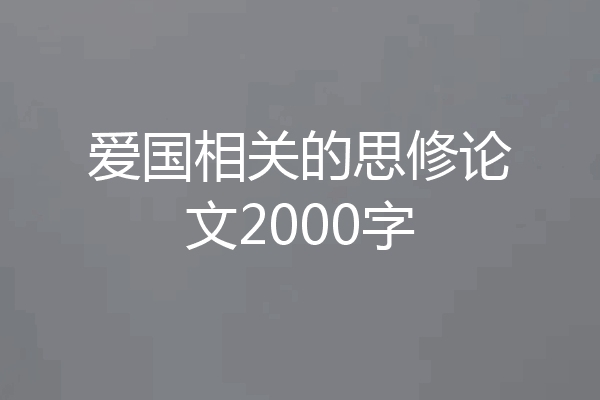 爱国相关的思修论文2000字