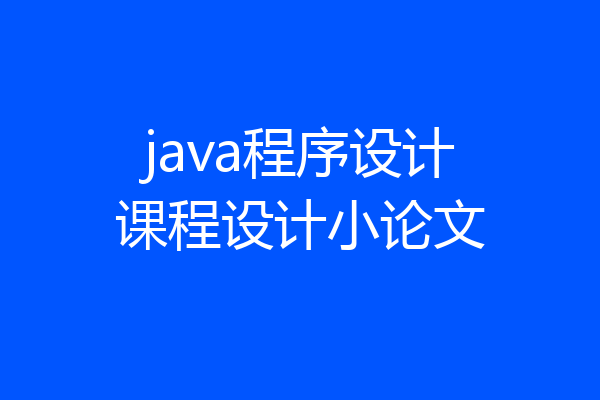 java程序设计课程设计小论文