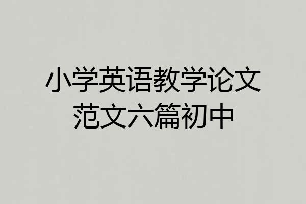 小学英语教学论文范文六篇初中
