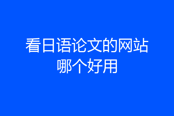 看日语论文的网站哪个好用