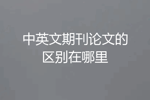 中英文期刊论文的区别在哪里