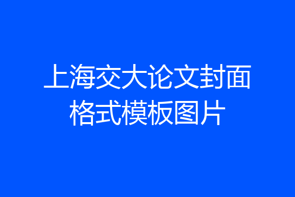 上海交大论文封面格式模板图片