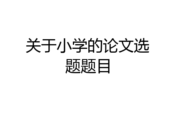 关于小学的论文选题题目