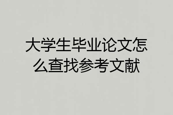 大学生毕业论文怎么查找参考文献