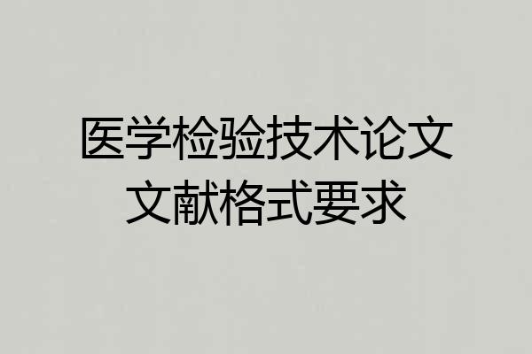 医学检验技术论文文献格式要求