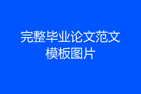完整毕业论文范文模板图片