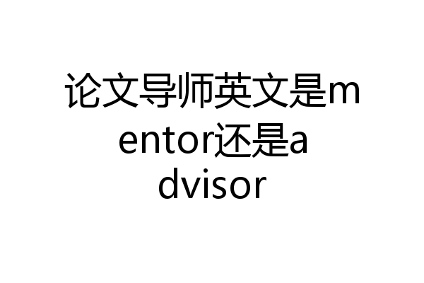 论文导师英文是mentor还是advisor