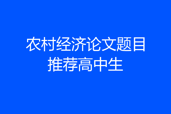 农村经济论文题目推荐高中生