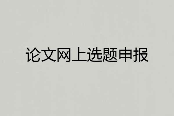 论文网上选题申报