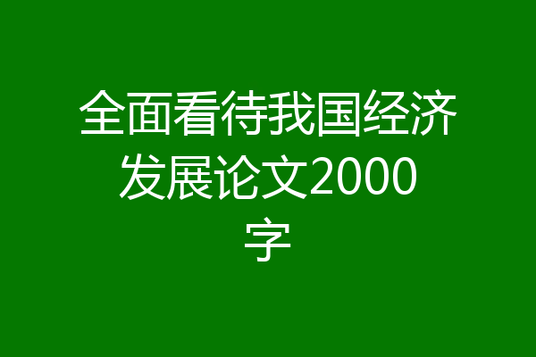 全面看待我国经济发展论文2000字
