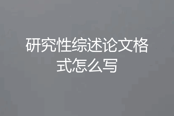 研究性综述论文格式怎么写